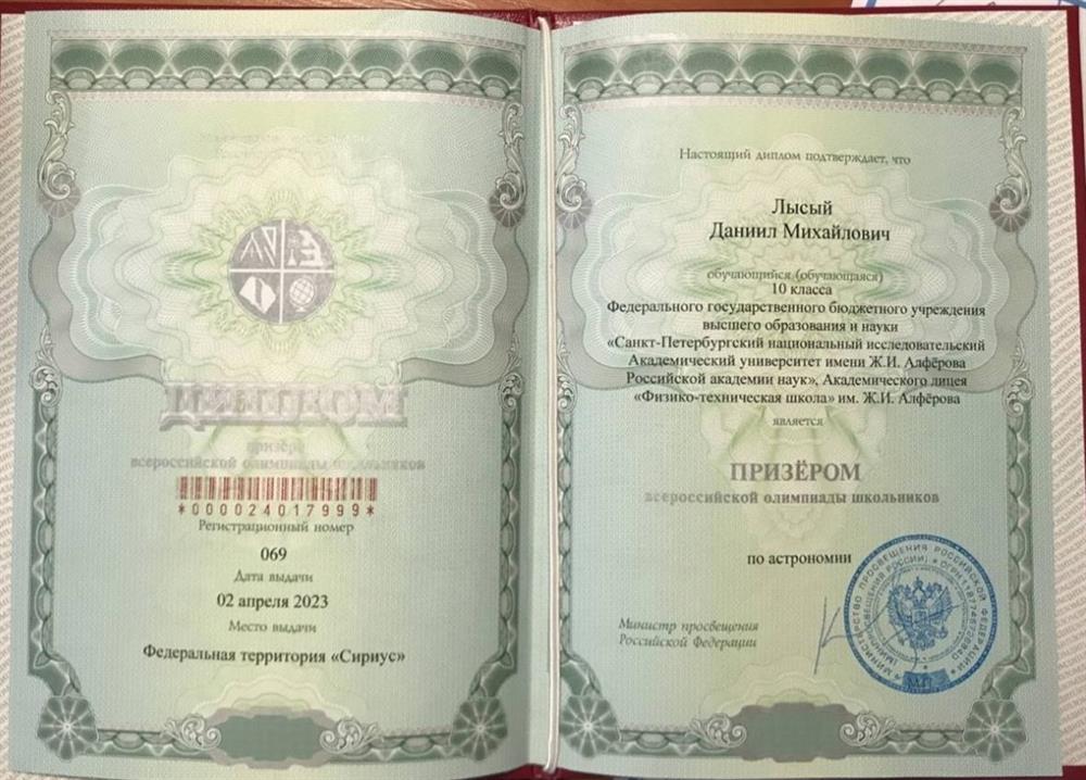 Призер ВсОШ астрономия 2023