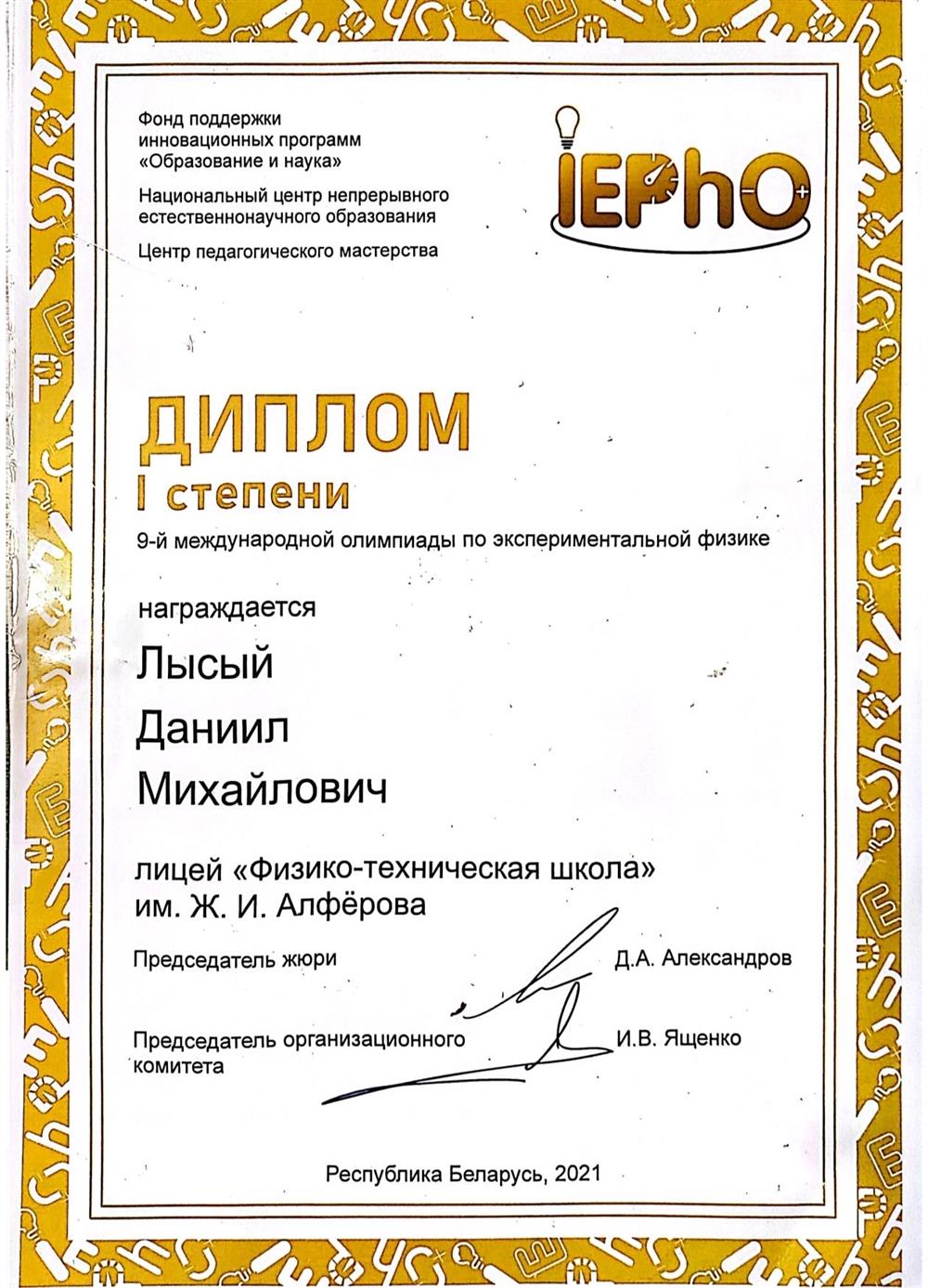 Диплом 1 степени Международной олимпиады по экспериментальной физике