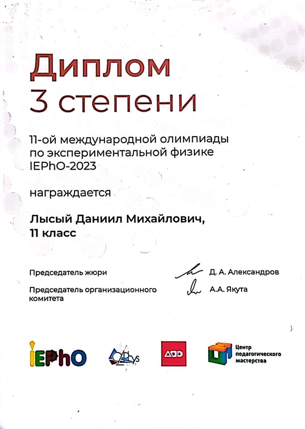 Диплом 3 степени Международной олимпиады по экспериментальной физике