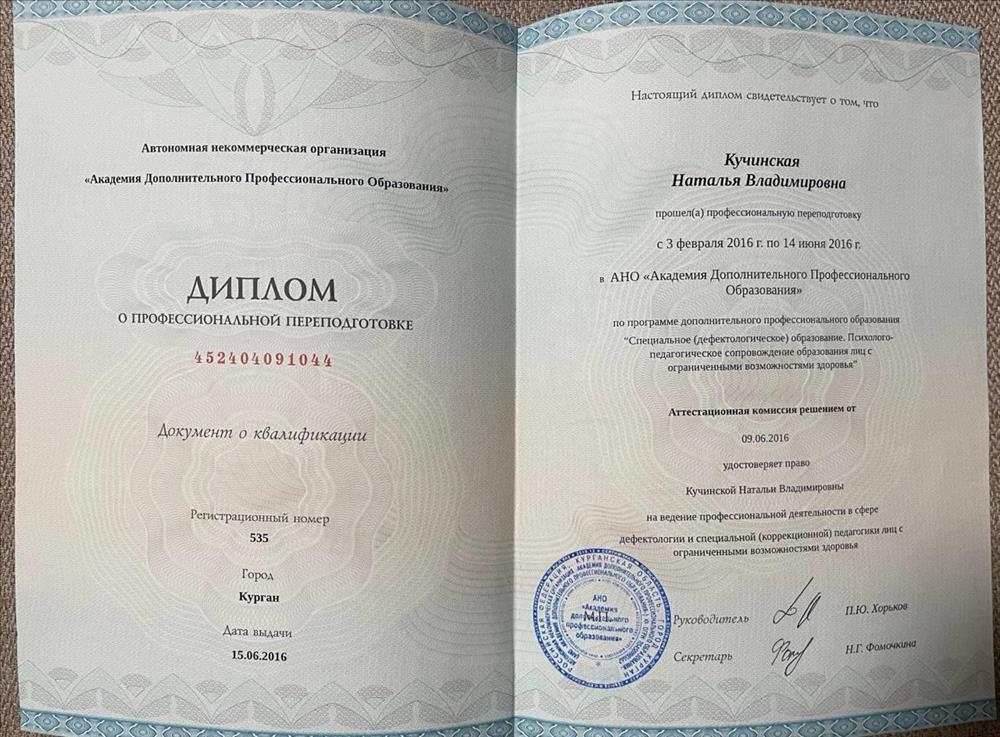 Диплом о высшем образовании по специальности" Дефектология"
( имею права работать с особенными детьми)