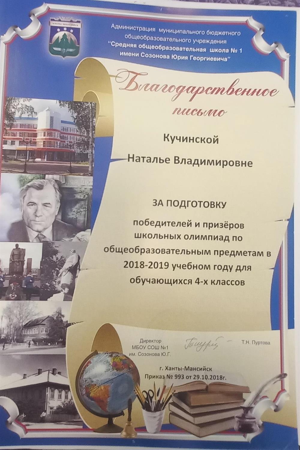 Благодарственное письмо за подготовку к олимпиадам