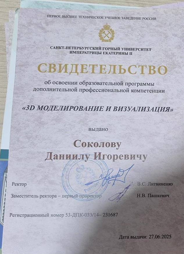 Свидетельство о дополнительной профессиональной компетенции "3D моделирование и визуализация"