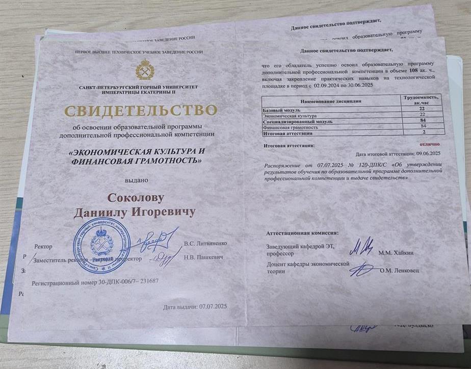 Свидетельство о дополнительной профессиональной компетенции "Экономическая культура и финансовая грамотность"