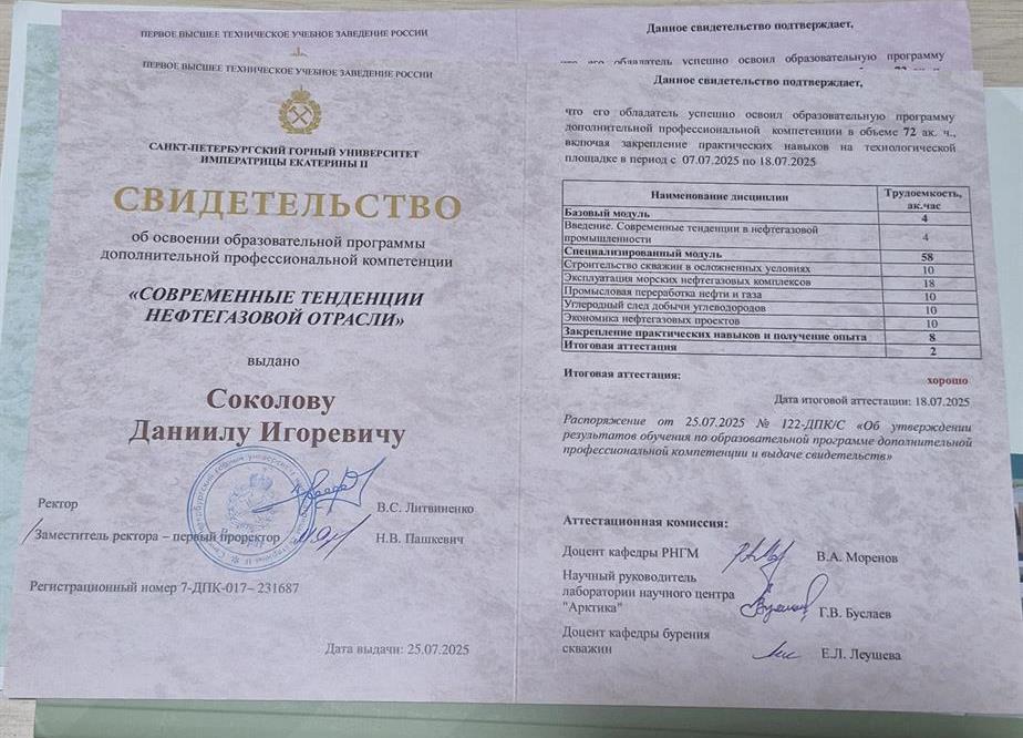 Свидетельство об освоении образовательной программы дополнительной профессиональной компетенции "Современные тенденции нефтегазовой отрасли"