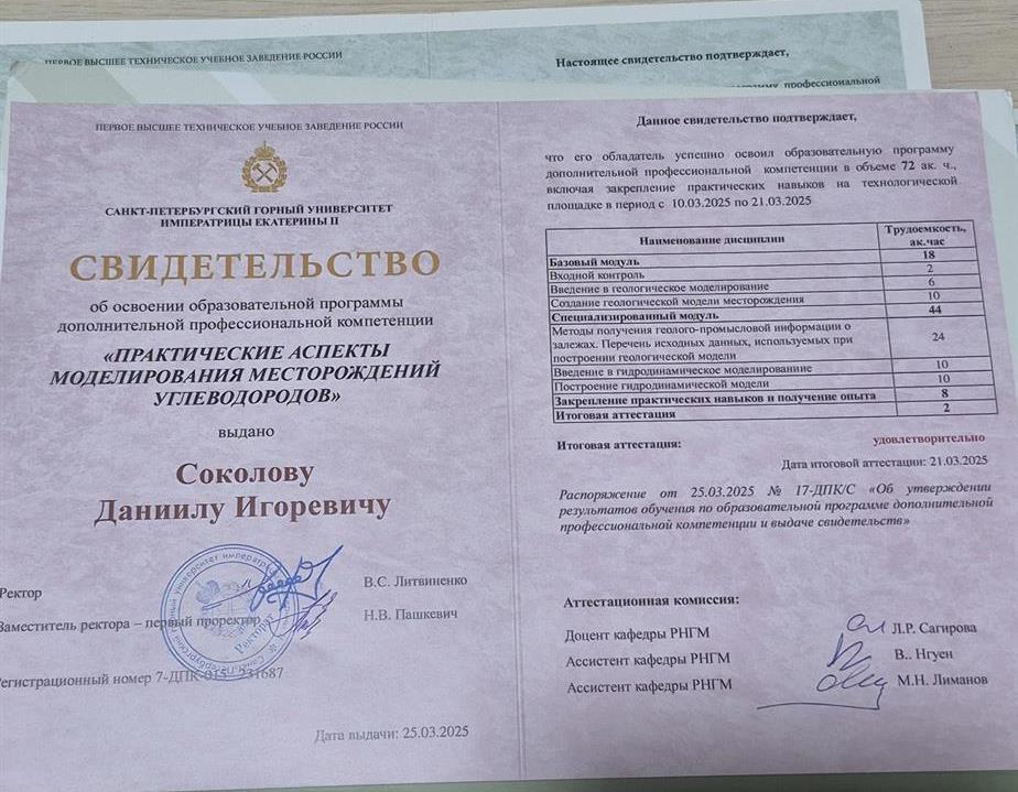 Свидетельство об освоении образовательной программы дополнительной профессиональной компетенции "Практические аспекты моделирования месторождений углеводородов"