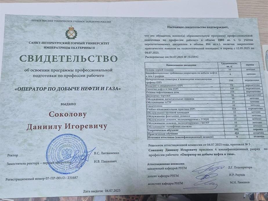 Свидетельство об освоении программы профессиональной подготовки по профессии рабочего "Оператора по добыче нефти и газа"