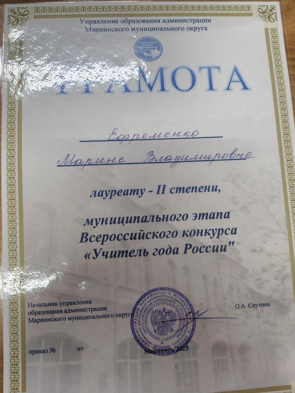 Грамота УО Мариинского муниципального округа лауреат- II степени муниципального этапа Всероссийского конкурса ,,Учитель года России - 2026,,