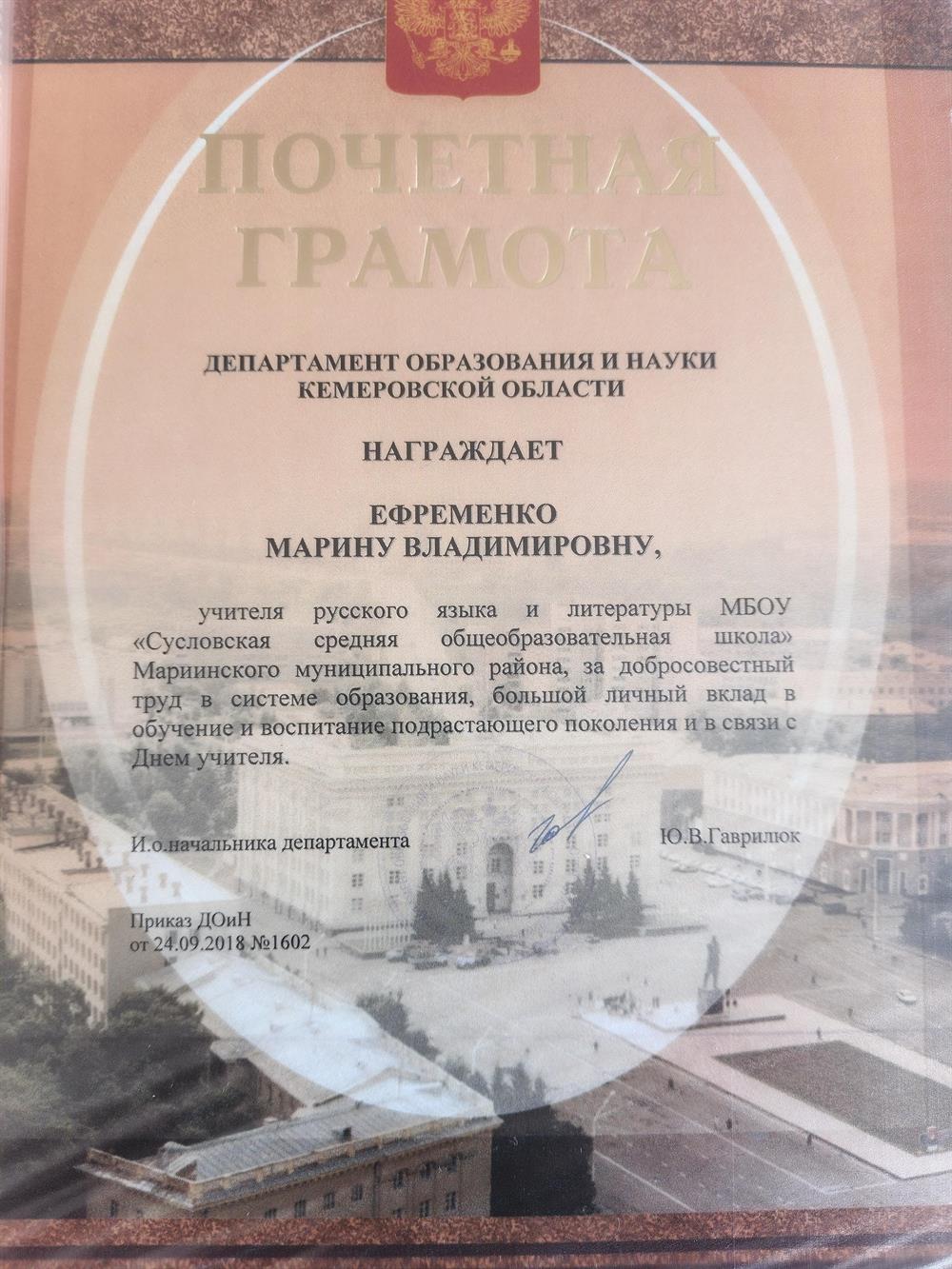 Почетная грамота департамента образования и науки Кемеровской области