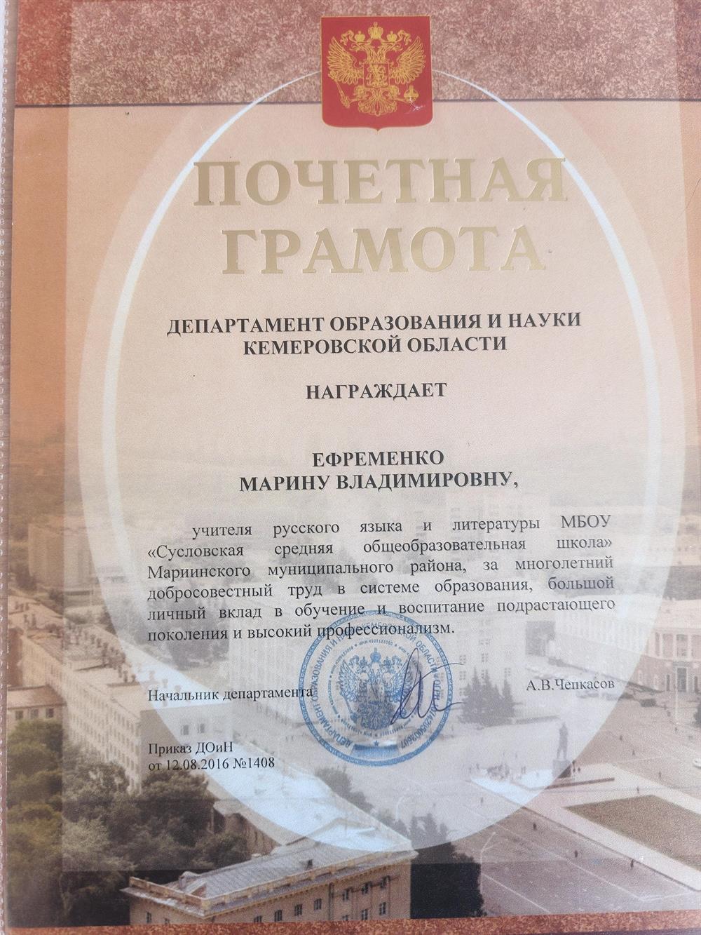 Почётная грамота департамента образования и науки Кемеровской обл