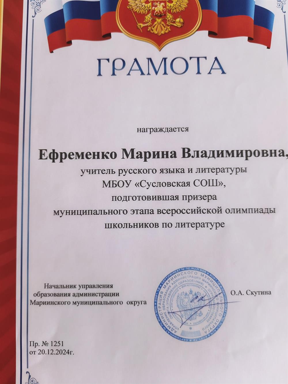 Грамота  УО Мариинского муниципального округа за подготовку призера всероссийской олимпиады школьников по литературе