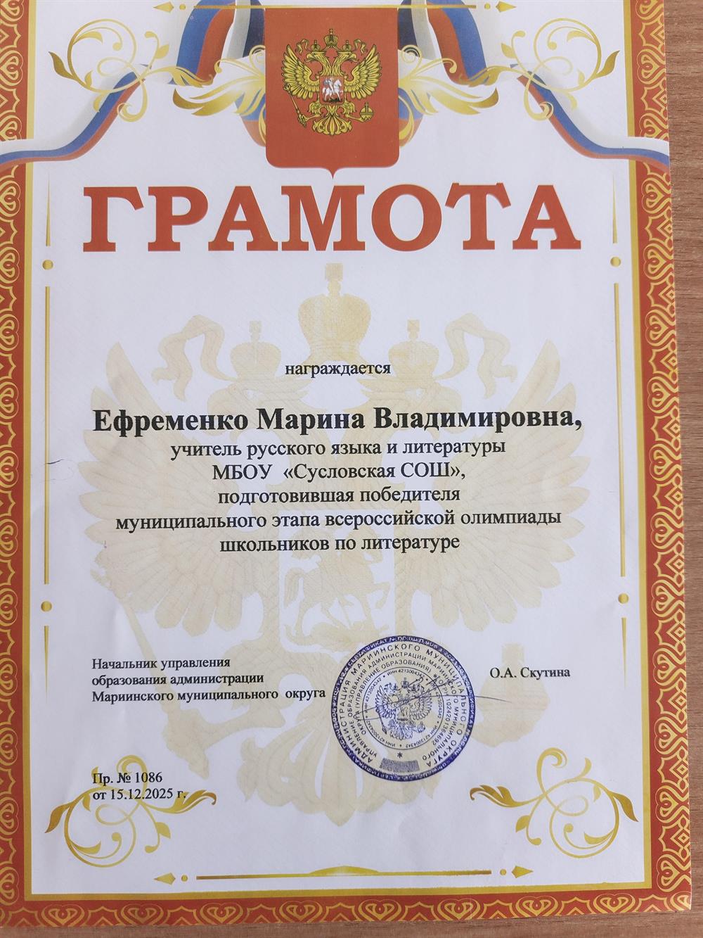 Грамота УО администрации Мариинского МО за подготовку победителя муниципального этапа всероссийской олимпиады школьников по литературе