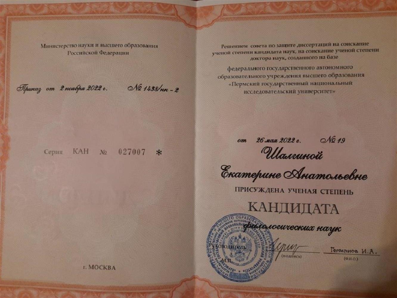 Диплом кандидата филологических наук.