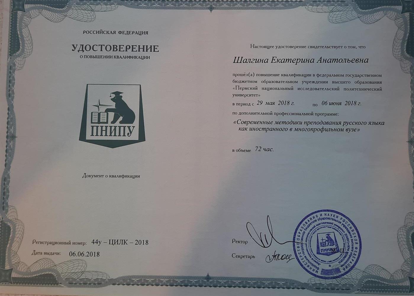 Удостоверение о повышении квалификации по программе "Современные методики преподавания РКИ".
