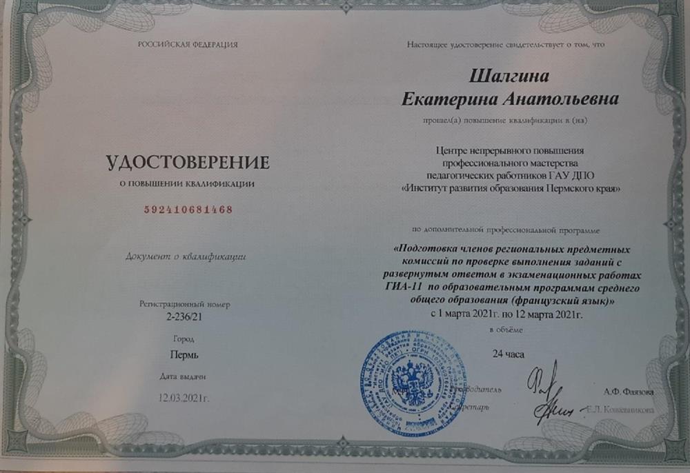 Удостоверение о повышении квалификации по программе "Подготовка членов региональных комиссий ГИА (ОГЭ и ЕГЭ).