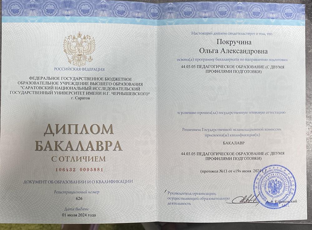 Диплом Бакалавриата с отличием. 