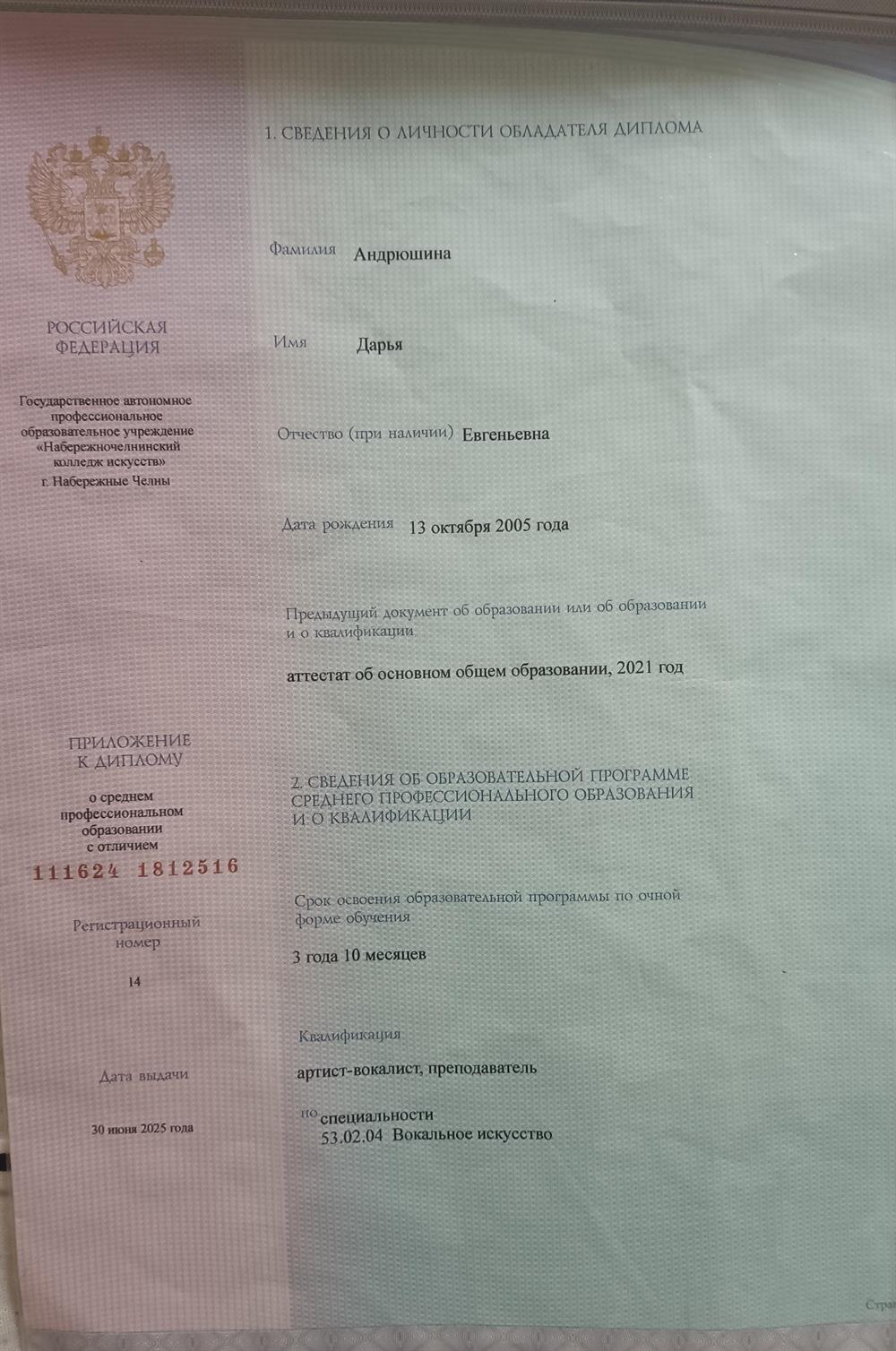Диплом об окончании Набережночелнинского коллежда искусств