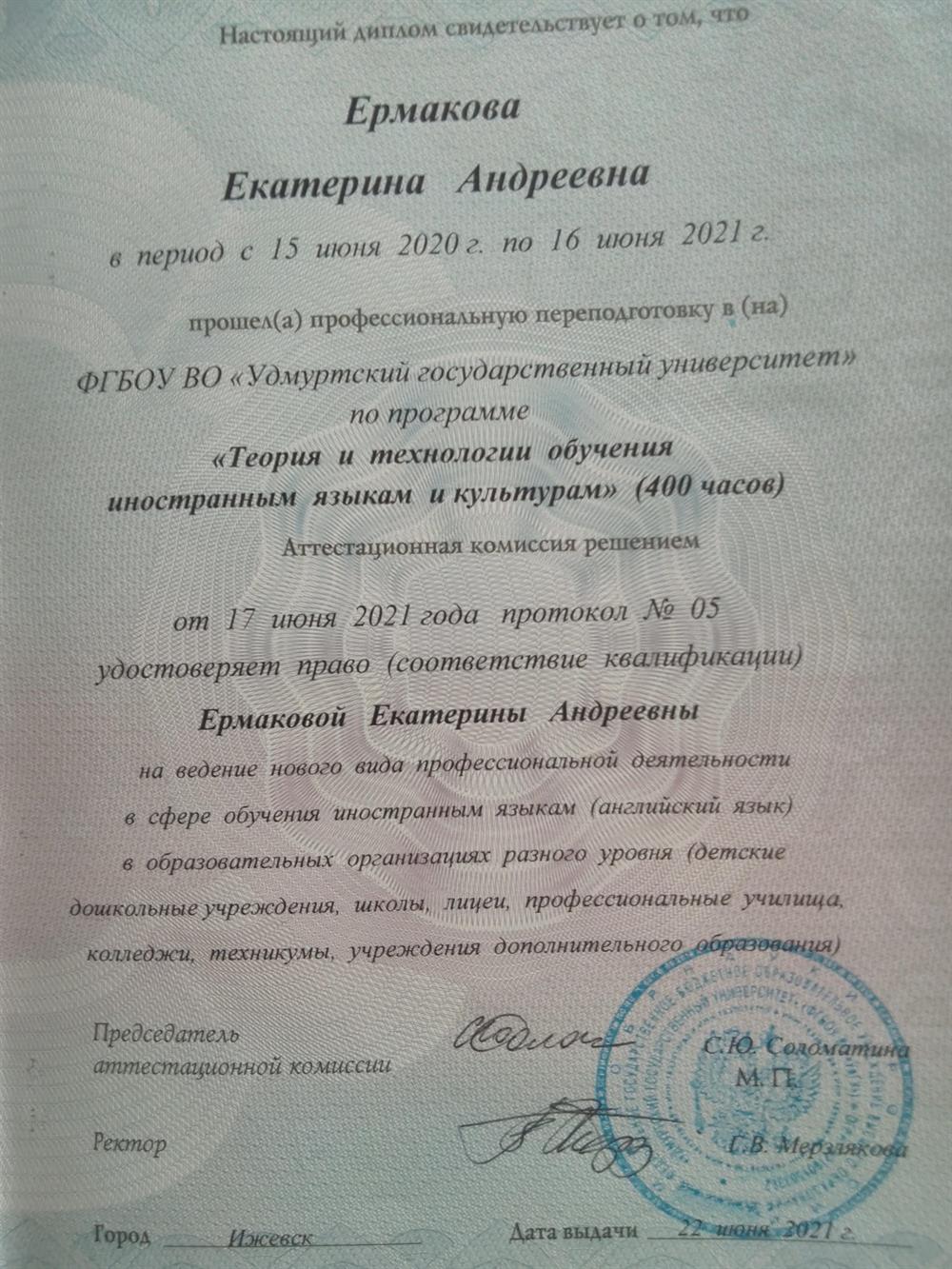 Диплом УдГУ, специальность "Теория и технологии обучения иностранным языкам и культурам", 2021