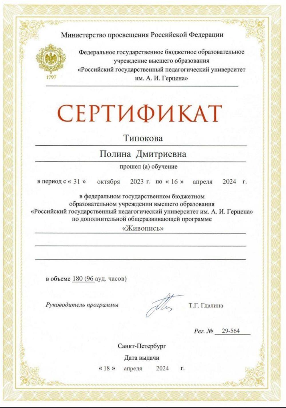 Пройдены курсы при университете РГПУ.им.А.И.Герцена в объеме 96(ауд.) часов