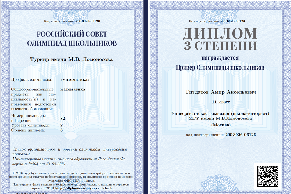 Призер Олимпиады "Турнир Ломоносова" по математике