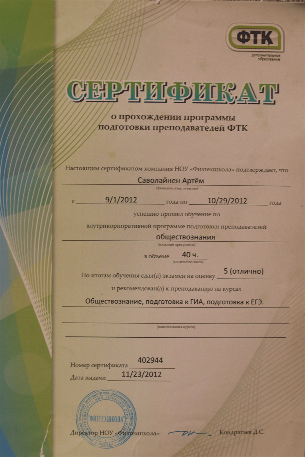 Подготовка преподавателей обществознания, Физтехшкола, 2012