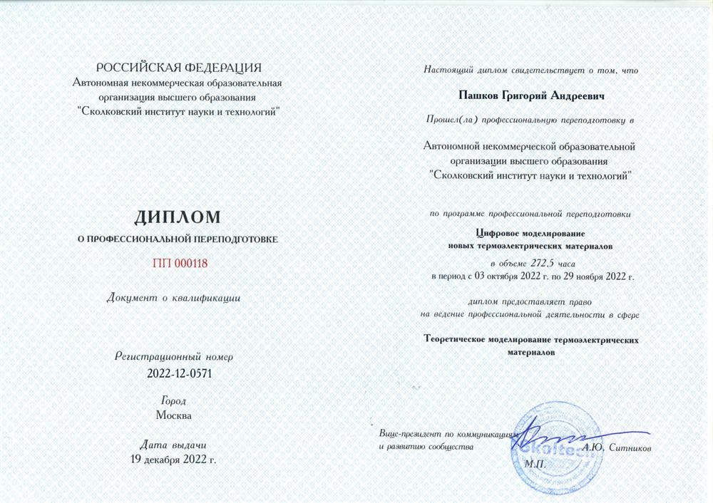 Диплом о переподготовке по цифровому моделированию новых материалов Сколковского института науки и технологий