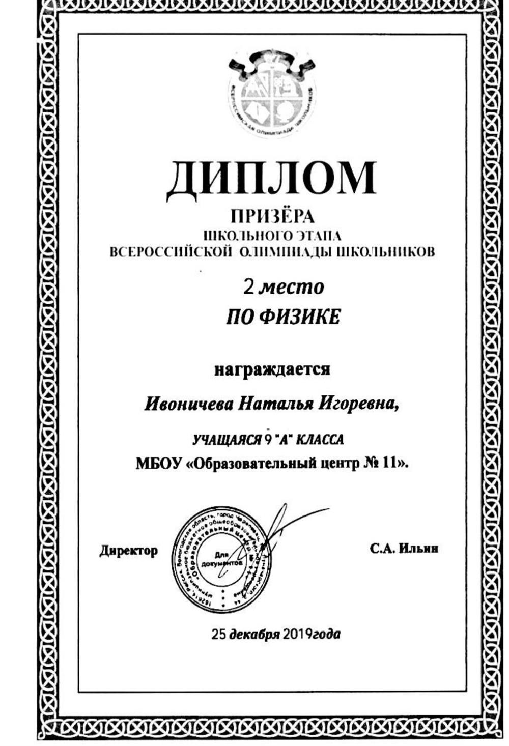 диплом призёра олимпиады школьников по физике 