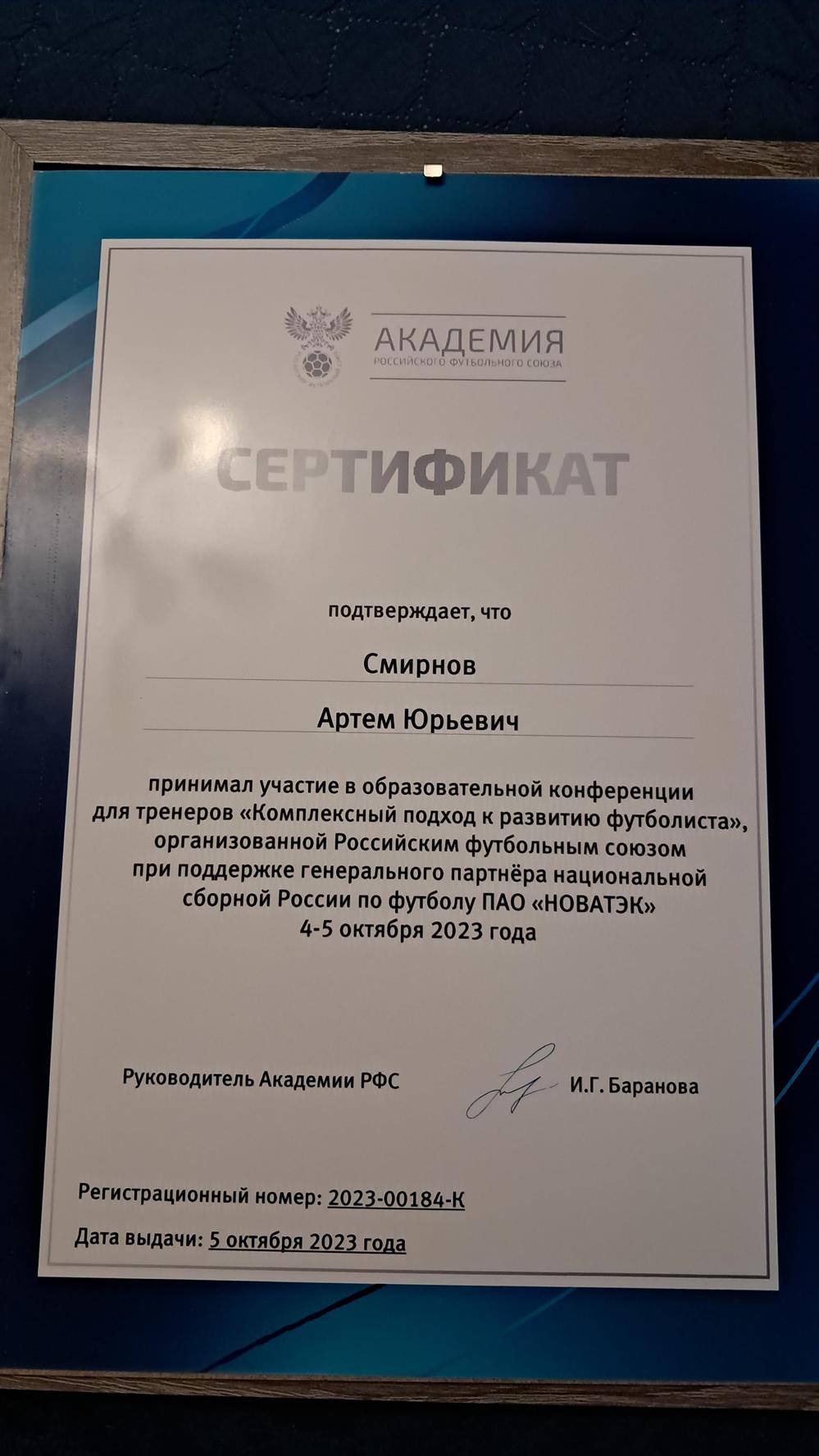 Сертификат Академии РФС