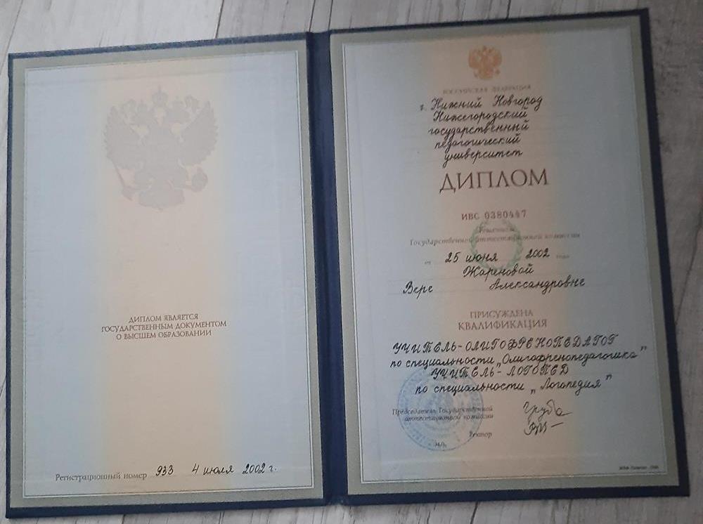 Диплом о высшем логопедическом образовании