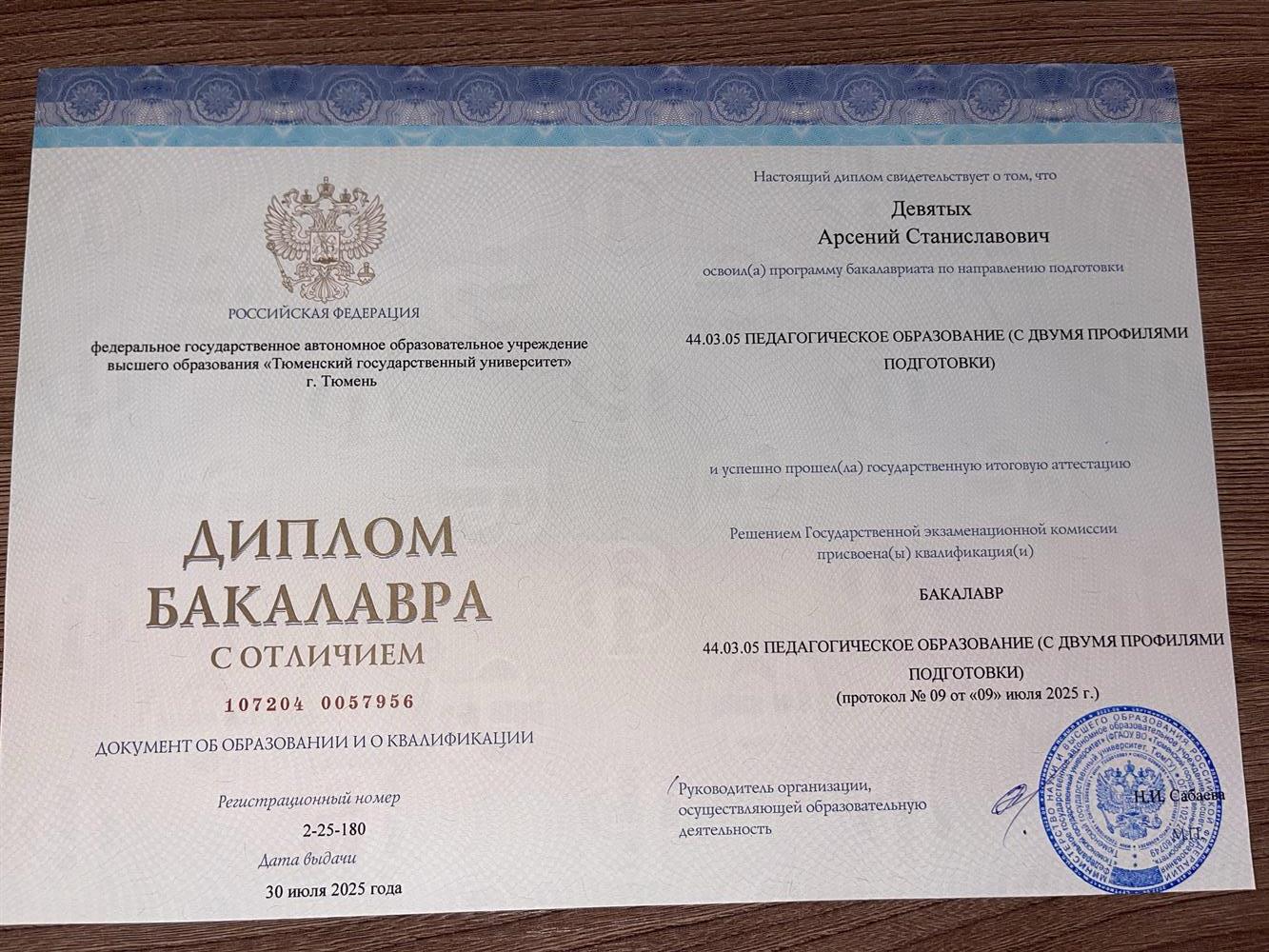 Диплом Бакалавра с отличием. Педагогическое образование с двумя профилями подготовки.