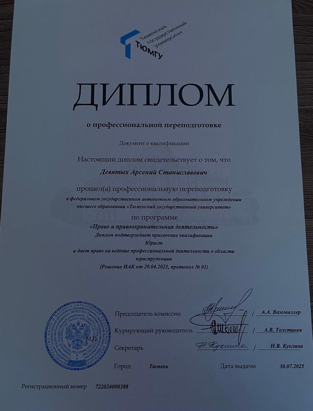 Диплом о профессиональной переподготовке. По программе "Право и правоохранительная деятельность"