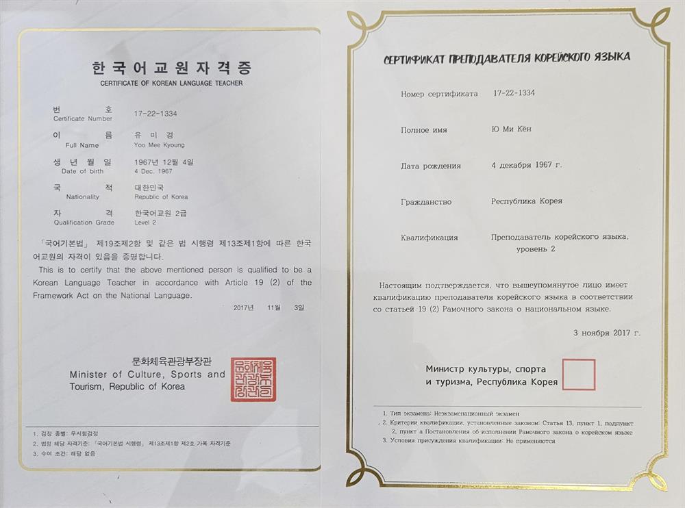 Сертификат преподавателя корейского языка 