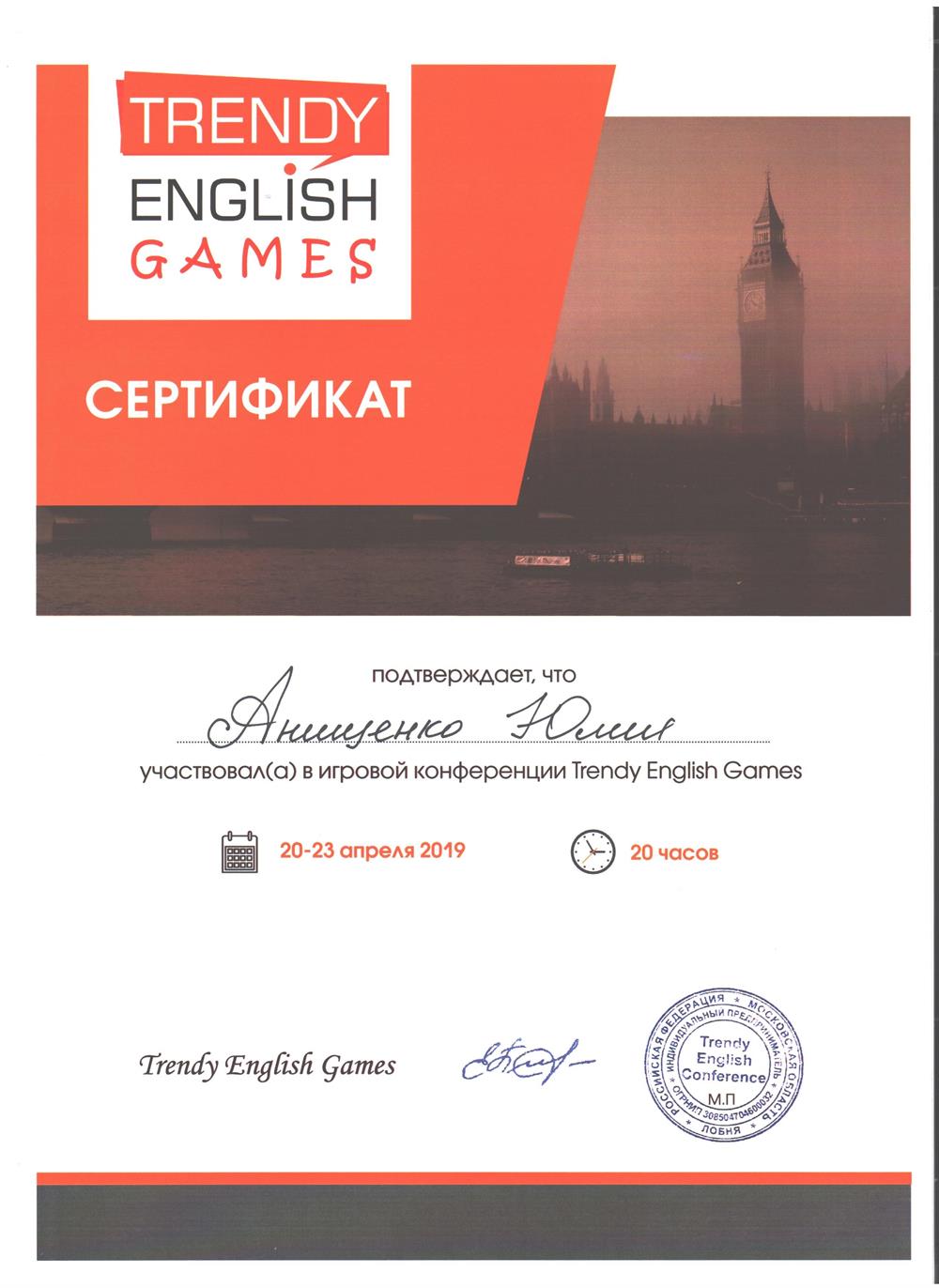 Участие в конференции для преподавателей иностранного языка «Trendy English Games»