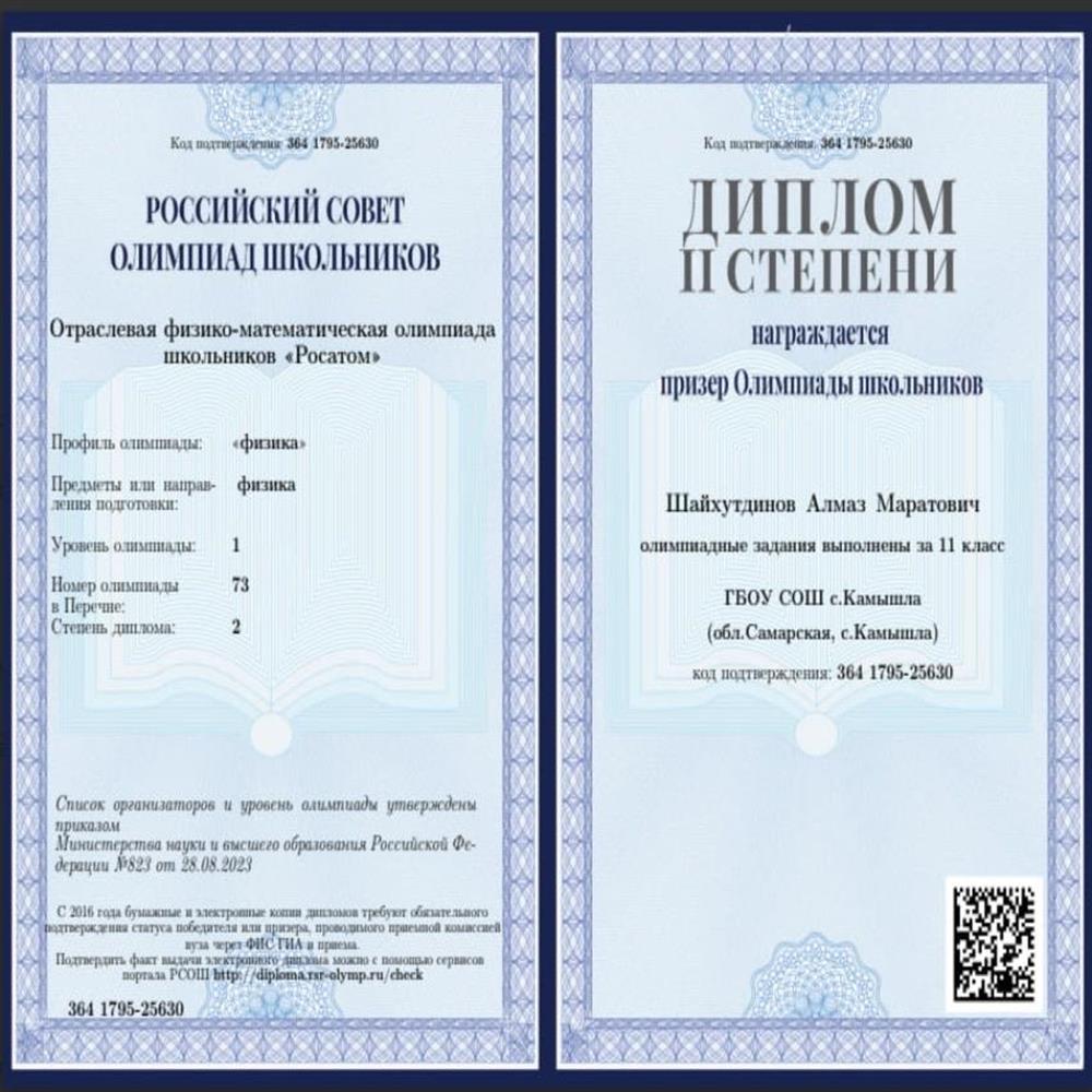 диплом призера олимпиады «Росатом»