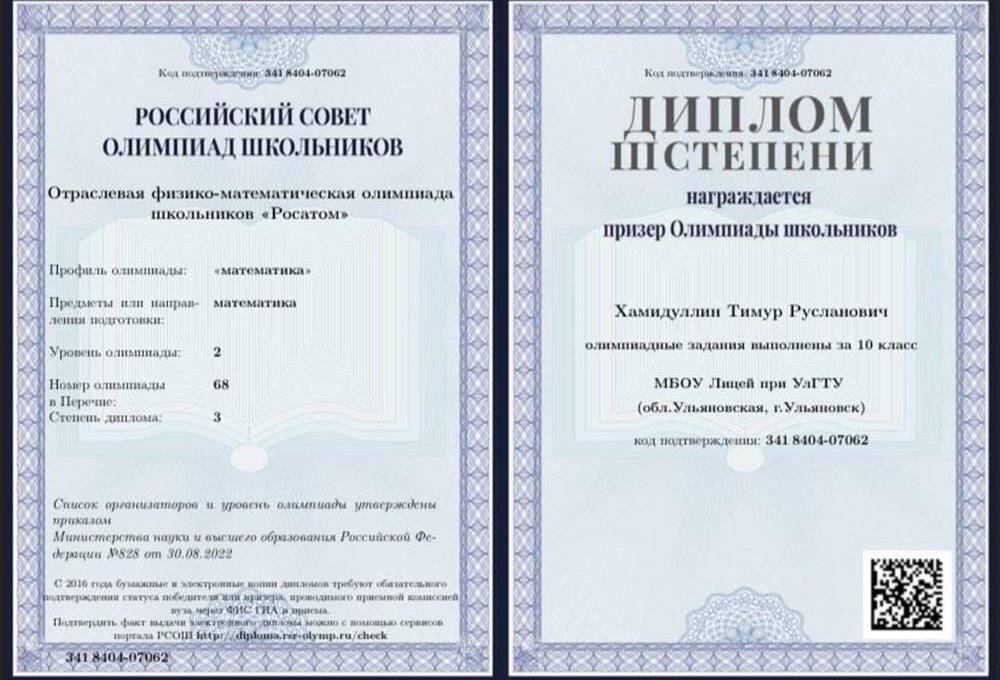 диплом олимпиады РосАтом
