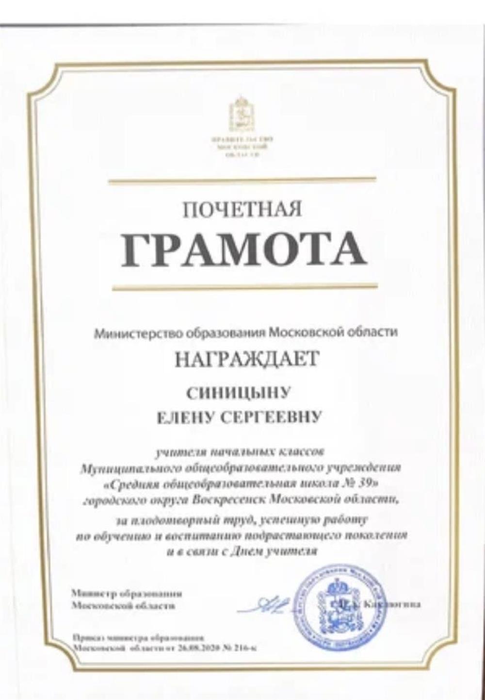 Почетная грамота от Министерства образования Московской области 
