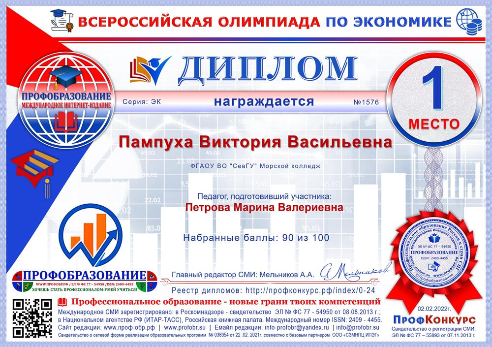 Диплом всероссийской олимпиады по экономике, получено 1 место.