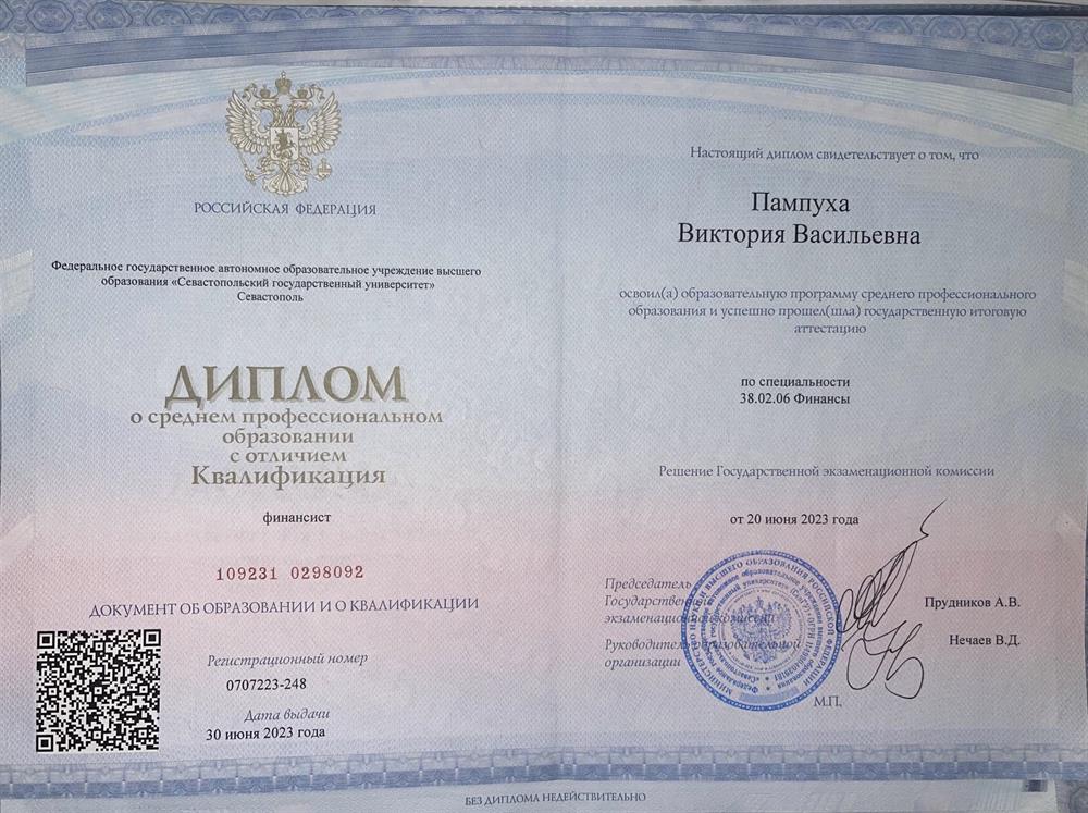 Диплом о среднем профессиональном образовании с отличием