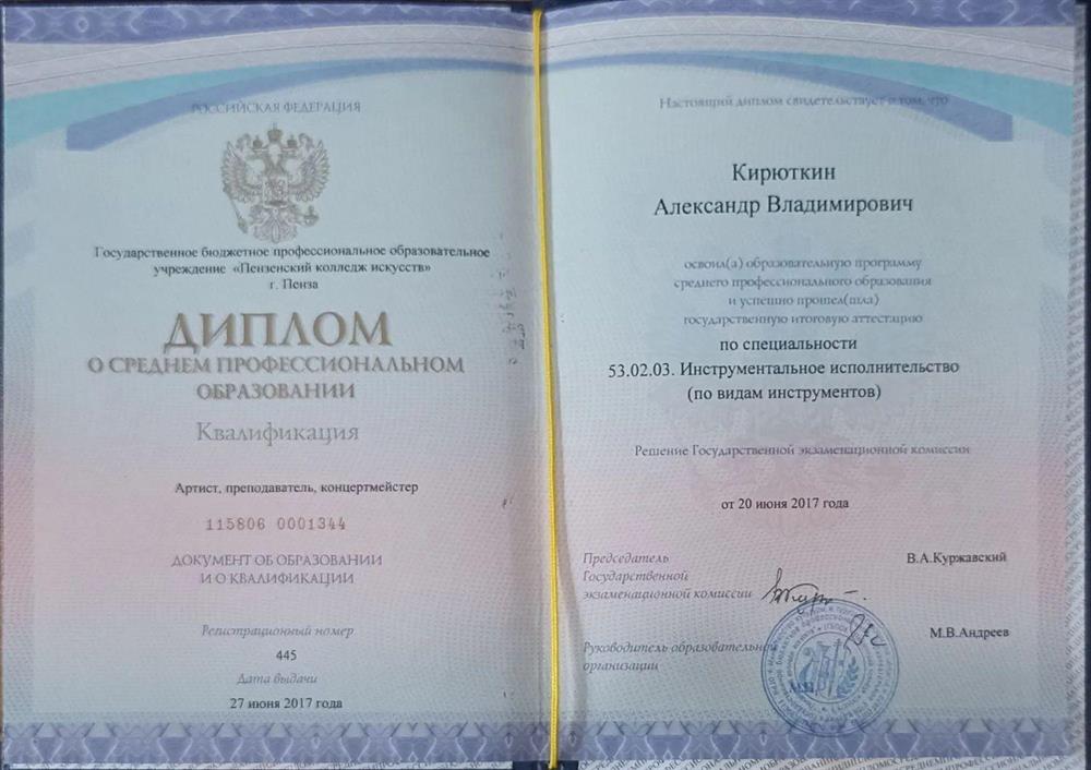 Диплом о среднем профессиональном образовании
