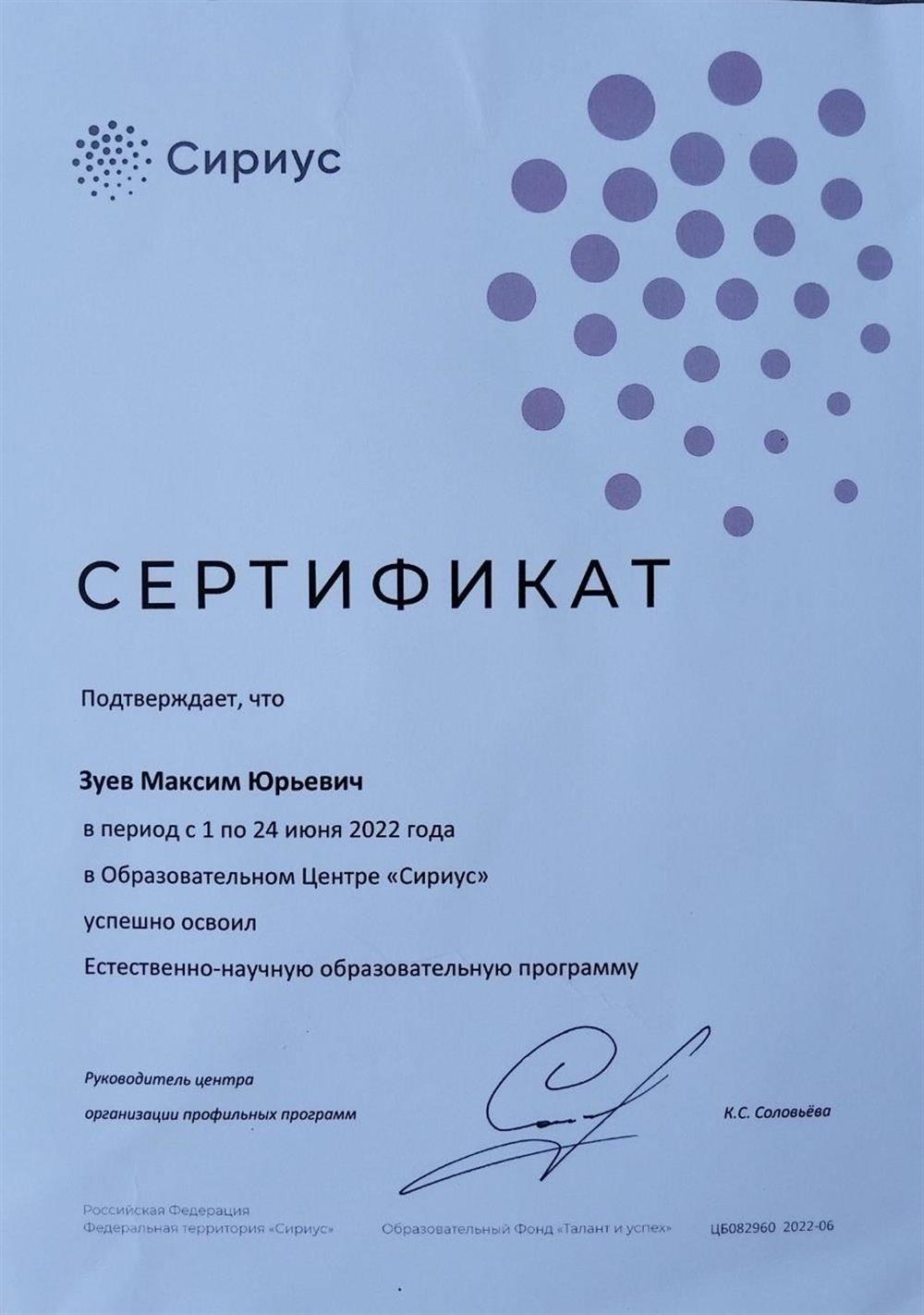 Сириус, естественно-научная образовательная программа