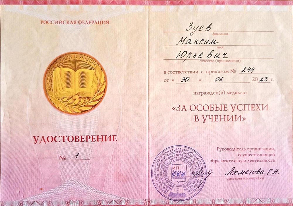 Удостоверение о награждении медалью «За особые успехи в учении»