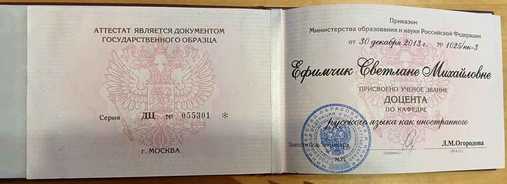 Диплом доцента по кафедре русского языка как иностранного