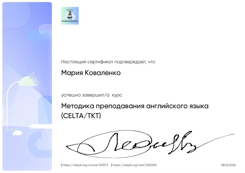 Сертификат, подтверждающий успешное освоение курса "Методика преподавания английского языка (CELTA/TKT)"
