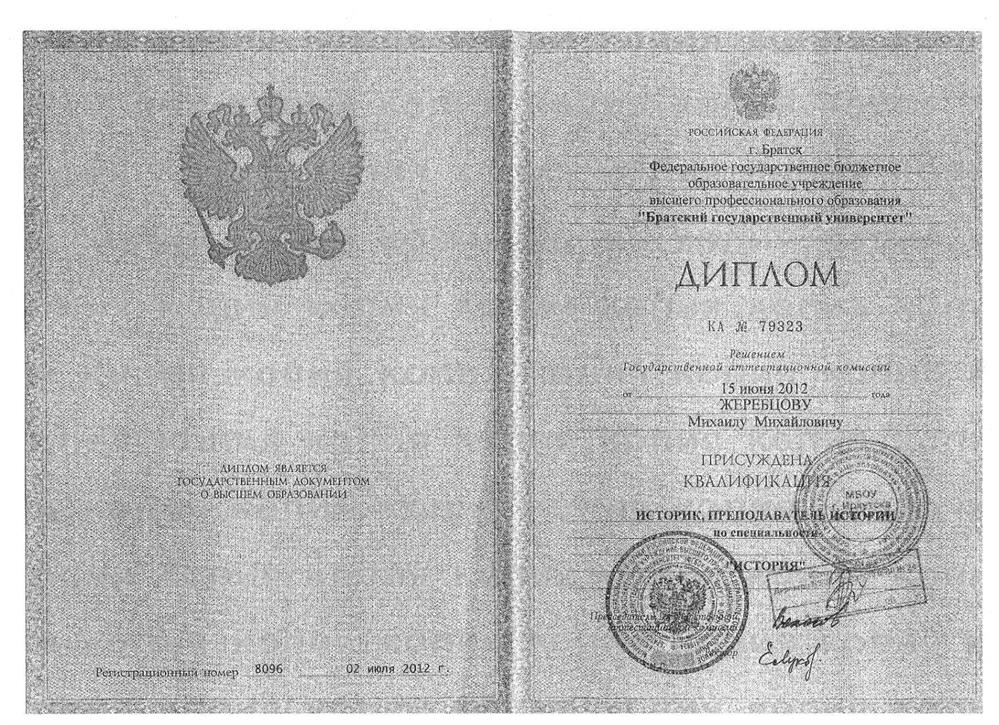 Диплом о присуждении квалификации "Историк, преподаватель истории"