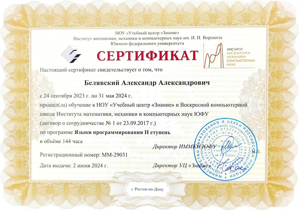Сертификат ЮФУ об окончании курса «Языки программирования»