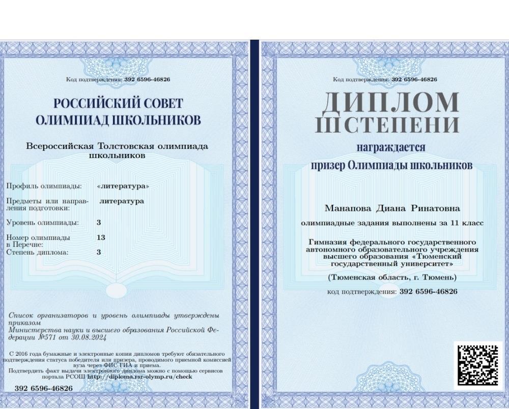 Диплом призера III степени Толстовской олимпиады по литературе