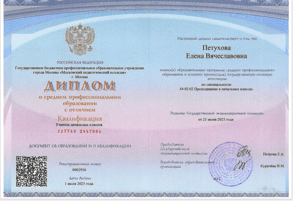 Диплом о преподавании в начальных классах