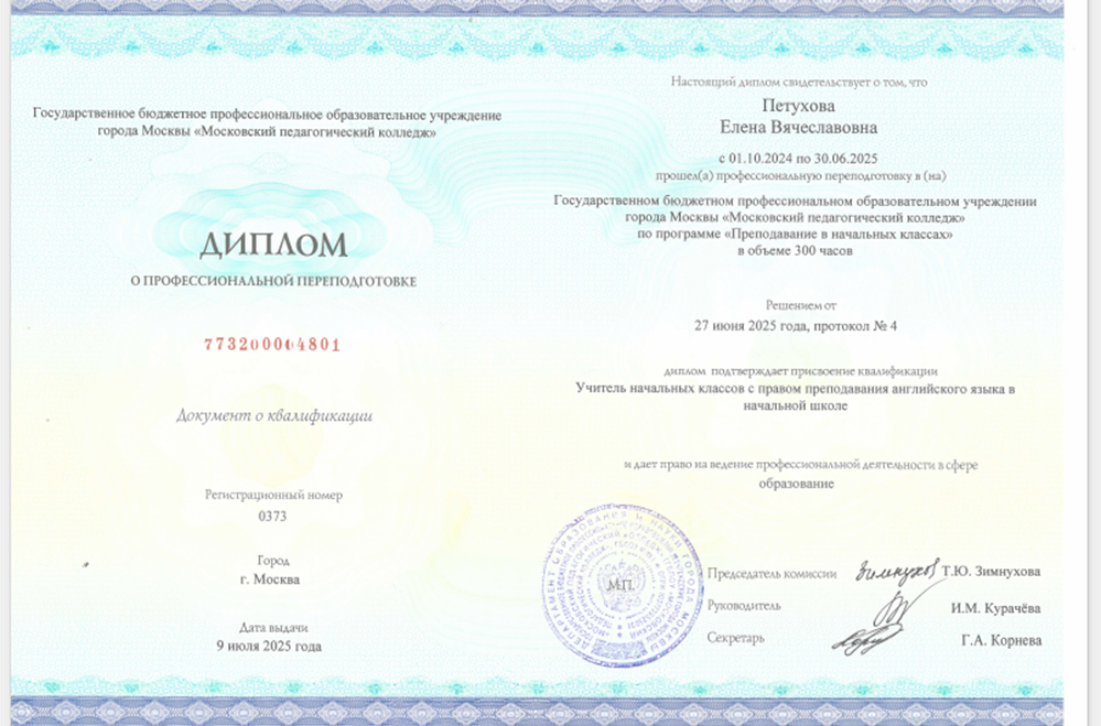 Диплом о праве преподавания английского языка