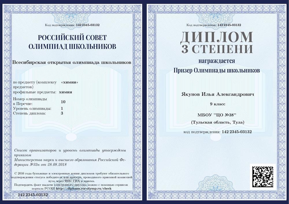 Призер Всесибирской олимпиады школьников по химии 2018-2019