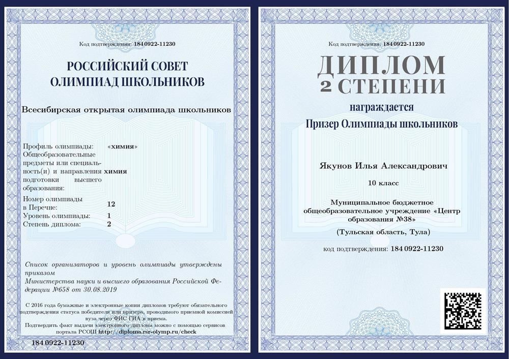 Призер Всесибирской олимпиады школьников по химии 2019-2020