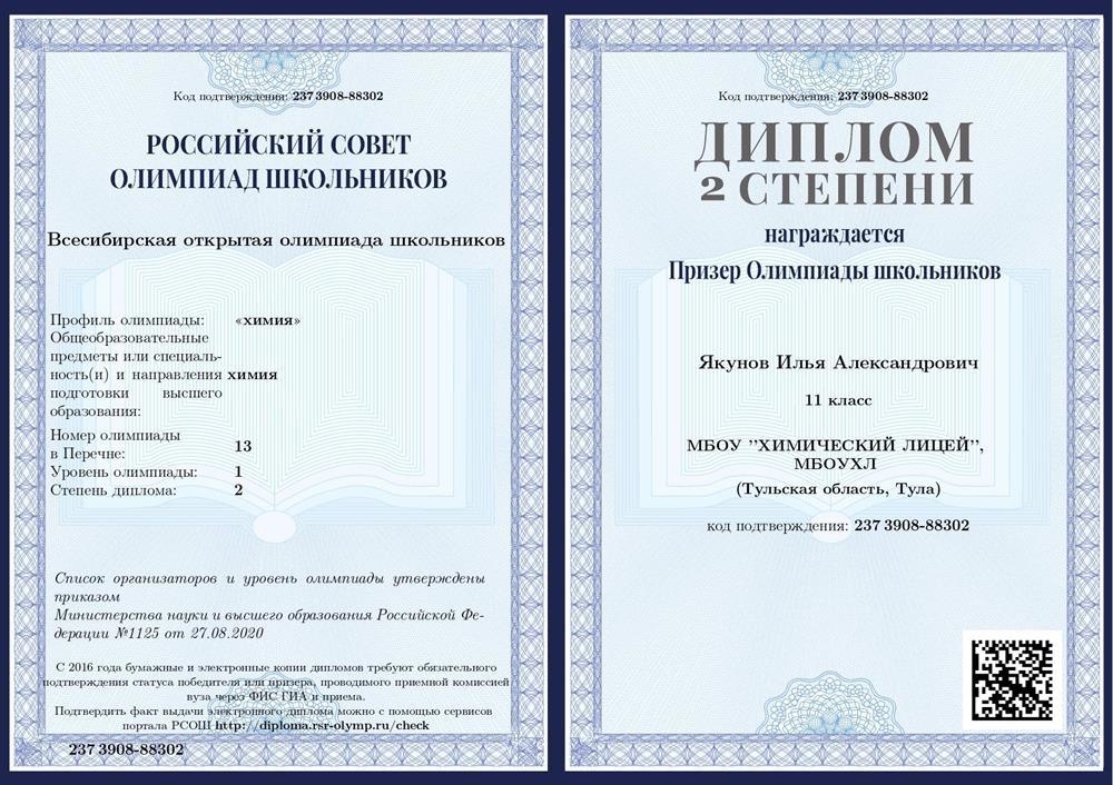 Призер Всесибирской олимпиады школьников по химии 2020-2021